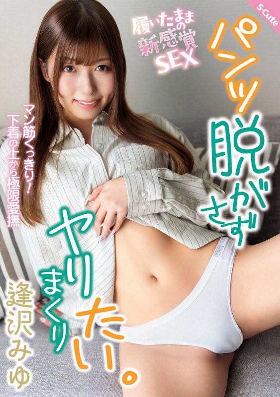 パンツ脱がさずヤリまくりたい。 逢沢みゆ 画像1