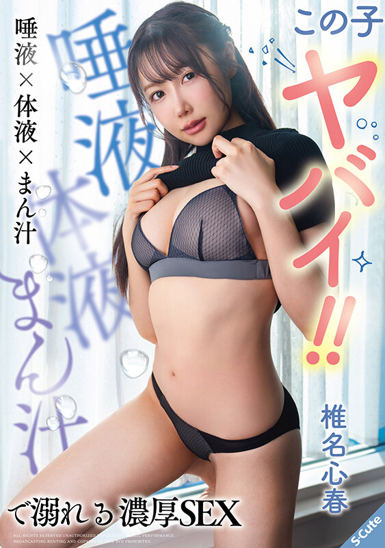 サンプル-この子ヤバイ！！唾液×体液×まん汁で溺れる濃厚SEX 椎名心春