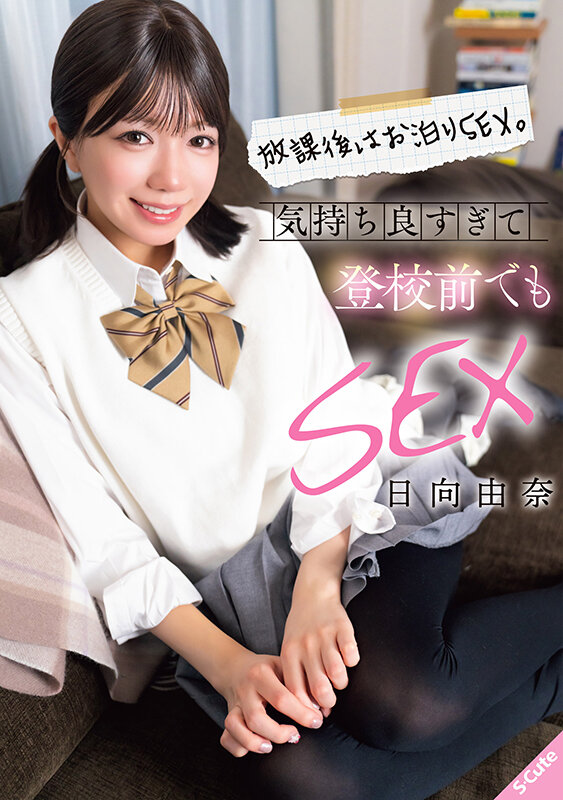 サンプル-放課後はお泊りSEX。気持ち良すぎて登校前でもSEX 日向由奈