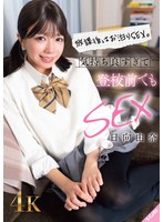 放課後はお泊りSEX。気持ち良すぎて登校前でもSEX 日向由奈