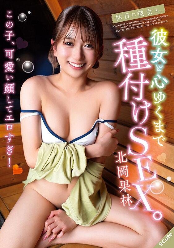 休日に彼女と。彼女と心ゆくまで種付けSEX。北岡果林 サンプル