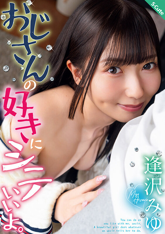 サンプル-おじさんの好きにシテいいよ。逢沢みゆ