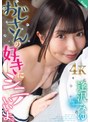おじさんの好きにシテいいよ。逢沢みゆ