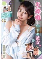 主導権は年下の彼女 北岡果林