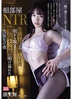 相部屋NTR 絶倫上司と新入社員が朝から晩まで、不倫セックスに明け暮れた出張先の夜 潮美舞 サムネイル小