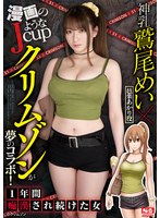 (ssis00122)[SSIS-122]漫画のようなJcup神乳鷲尾めい×クリムゾンが夢のコラボ！ 一年間痴●され続けた女 ダウンロード