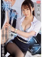 (ssis00191)[SSIS-191]痴女ハラ 若女社長に逆らえず勤務中にイカされ続ける中年平社員の僕 潮美舞 ダウンロード