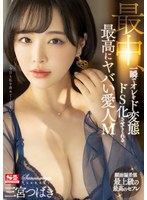 ssis00204[SSIS-204]最中、一瞬でオレをド変態ドS化させてくれる最高にヤバい愛人M 三宮つばき