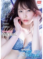 激イキ121回！痙攣4600回！イキ潮3000cc！ ド直球美少女エロス覚醒 はじめての大・痙・攣スペシャル 香水じゅん