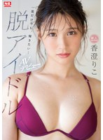 (ssis00226)[SSIS-226]New Face NO.1 STYLE: Naked Idol Riko Kasumi, AV Debut Download