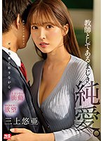 ssis00241[SSIS-241]教師としてあるまじき、純愛。 三上悠亜