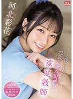 ssis00280[SSIS-280]年下の僕を狂わせる22歳の美人可愛い家庭教師 河北彩花