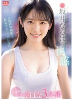 「2回目の撮影…私もっとエッチになれるかな？」―生まれ変わった上京美少女― 坂井なるはの快感 ぜ～んぶ初・体・験 人生初イキ3本番 サムネイル小