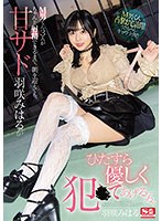 ssis00422[SSIS-422]M男くん3人がちゃんと射精できるまで、朝を迎えても、甘サド羽咲みはるがひたすら優しく犯●てあげる…ね。