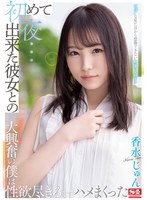 (ssis00470)[SSIS-470]初めて出来た彼女との初夜…ピュアな見た目から想像できない物凄いエロテク大興奮の僕は性欲尽きるまでハメまくった 香水じゅん ダウンロード