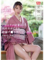 ssis00528[SSIS-528]バイトテロ従業員に肉オナホにされ絶倫チ●ポ堕ちする美人女将 星宮一花