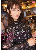 ssis00560[SSIS-560]「えっ！ここでするんですか？」 河北彩花に一ヶ月密着して隙あらばいきなり即ズボッ！ 前代未聞ドッキリAV大作戦