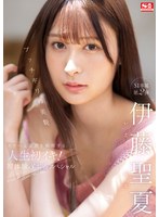 ssis00634[SSIS-634]ブッチギリの美貌 伊藤聖夏 スケベな素顔を証明する人生初イキ！初体験3本番スペシャル