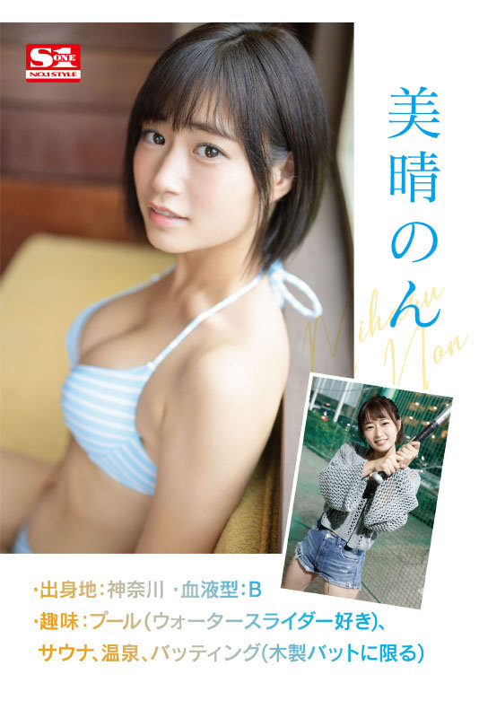 SSIS-635 Rookie NO.1 STYLE Miharu Non AV Debut