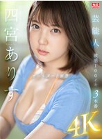 ssis00638[SSIS-638]芸能人 四宮ありす オールヌード解禁 敏感100イキ 3本番