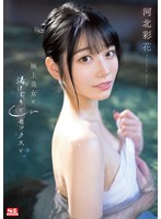 (ssis00685)[SSIS-685]極上美女と湯けむりとセックスと 河北彩花 ダウンロード