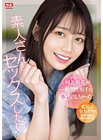 ssis00801 河北彩花が一般男性相手に本気出しちゃった！ 一覧用画像