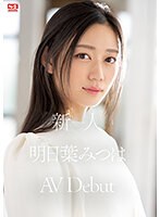 (h_1324skmj00247)[SKMJ-247]新人NO.1 STYLE 明日葉みつはAVDebut ダウンロード