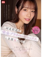 ssis00875[SSIS-875]河北彩花の完全プライベートセックス全部撮った！ 圧倒的に支持される新時代トップ女優と朝まで2人きりの生々ハメ撮りFUCK