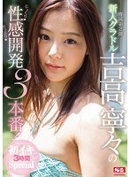 (ssni00027)[SSNI-027]The Fresh Face Gravure Idol Nene Yoshitaka In A Slow And Sensual 3 Fuck Feature! Her First Orgasm 3 Hour Special Download