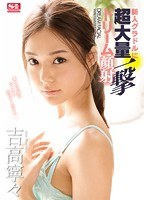 (ssni00073)[SSNI-073]新秀偶像高吹夢面吉田高寧寧 下載