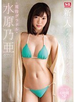 新人NO.1STYLE 奇跡のスレンダー女神BODY 現役グラドル水原乃亜AVデビューのジャケット画像