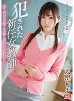 (ssni00167)[SSNI-167]犯●れた新任女教師 恋人の目の前で生徒に犯●れるわたし 天使もえ ダウンロード