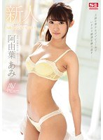 (ssni00176)[SSNI-176]新人NO.1 STYLE 阿由葉あみ AVデビュー 名門お嬢様学校S級スレンダー女子大生 ダウンロード