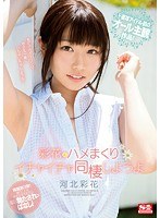 ssni00240[SSNI-240]彩花とハメまくりイチャイチャ同棲しようよ 河北彩花