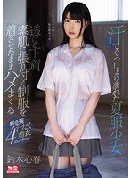 汗でぐっしょり濡れた夏服少女 透ける下着、素肌に張り付く制服を着させたままハメまくる 鈴木心春のジャケット画像