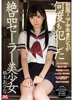 (ssni00305)[SSNI-305]制服マニア中年男たちが何度も犯した絶品セーラー美少女 橋本ありな ダウンロード