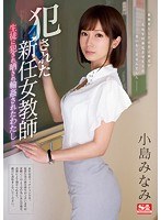 犯●れた新任女教師 ～生徒に犯●れ晒され輪●されたわたし～ 小島みなみのジャケット画像