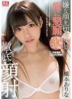 ssni00326[SSNI-326]嫌な顔を一切しないで常に懇願徹底顔射 橋本ありな