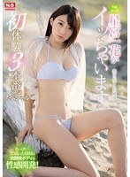 ssni00354[SSNI-354]美白ボディお嬢様 星宮一花がイッちゃいます 初体験3本番スペシャル