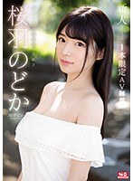 ssni00431[SSNI-431]新人NO.1STYLE 桜羽のどかAVデビュー 1本限定AV解禁