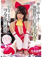 隣に引っ越して来た無抵抗な巨乳美少女と引きこもりヲタ（僕）の欲求。 乃木蛍のジャケット画像