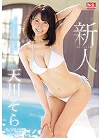 (ssni00617)[SSNI-617]新人NO.1 STYLE 天川そらAVデビュー ダウンロード