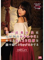 (ssni00740)[SSNI-740]パパ活美少女は大好物の中年おやじと今日もねっとり濃厚な膣で感じるセックスをする 吉岡ひより ダウンロード