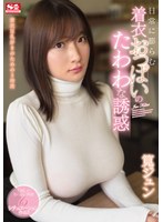 The Soft And Plump Temptation Of Her Titties, Lurking Underneath Her Clothes Jun Kakei