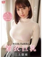 (ssni00780)[SSNI-780]無意識に男を挑発する着衣巨乳 超ラッキースケベ妄想シチュエーションSpecial 三上悠亜 ダウンロード