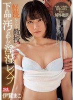 ssni00785 軽蔑している教授の下品で汚らわしい淫湿レ×プ 伊賀まこの画像