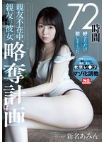 ssni00872[SSNI-872]72時間好きなだけ犯しまくった 親友不在中、親友の彼女略奪計画 新名あみん