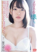 ssni00942[SSNI-942]メガネを壊してほぼ盲目な親友の彼女を寝取った 架乃ゆら