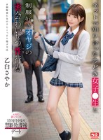 ssni00988[SSNI-988]ネットで知り合った今どき女子●生と制服好きオヤジの密会わいせつ性行為 乙白さやか