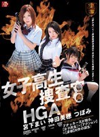 (sspd057)[SSPD-057]女子校生捜査官HGA ダウンロード